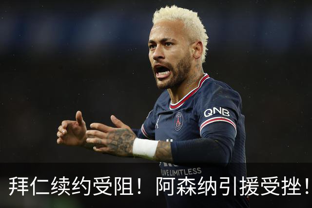 拜仁续约受阻！阿森纳引援受挫！阿森纳心仪目标奥利塞更倾向转会皇马