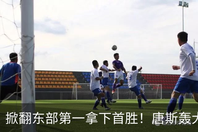 掀翻东部第一拿下首胜！唐斯轰大号两双，4年2.4亿争议有答案了