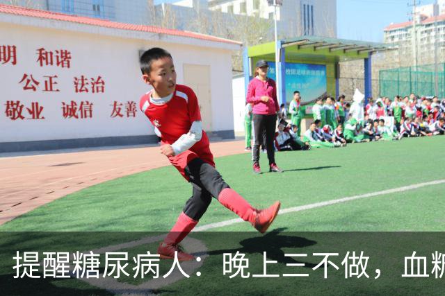 提醒糖尿病人：晚上三不做，血糖不会高