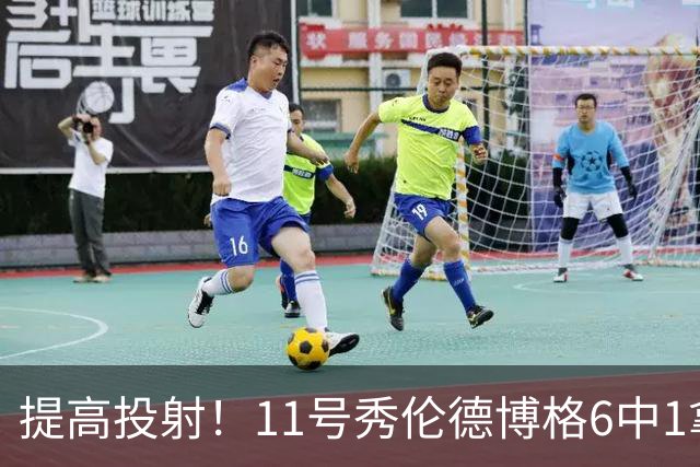 提高投射！11号秀伦德博格6中1拿4分9板3助 正负值+3