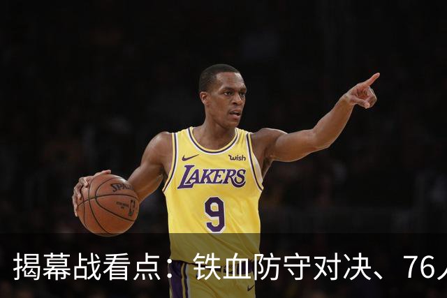 揭幕战看点：铁血防守对决、76人谁牺牲、马刺3后卫先发！