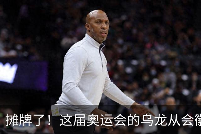 摊牌了！这届奥运会的乌龙从会徽发布就开始了……