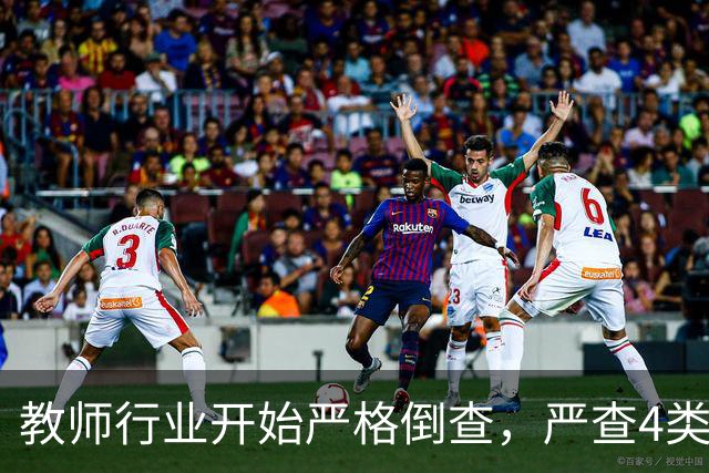 教师行业开始严格倒查，严查4类行为，违者严肃处理！