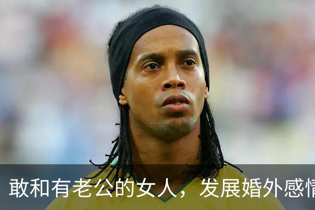 敢和有老公的女人，发展婚外感情的男人，多半都是这样，很现实