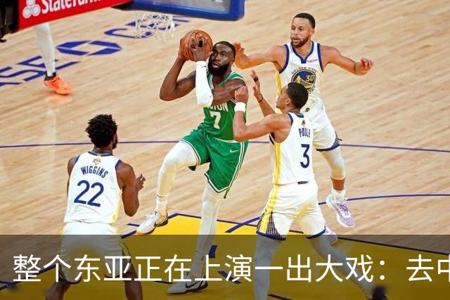 整个东亚正在上演一出大戏：去中国化最狠的国家，都开始后悔了