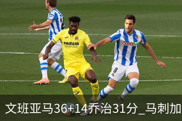 文班亚马36+14乔治31分 马刺加时胜爵士