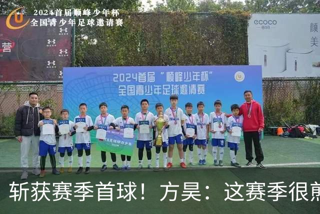 斩获赛季首球！方昊：这赛季很煎熬，甚至觉得不配穿上这身球衣