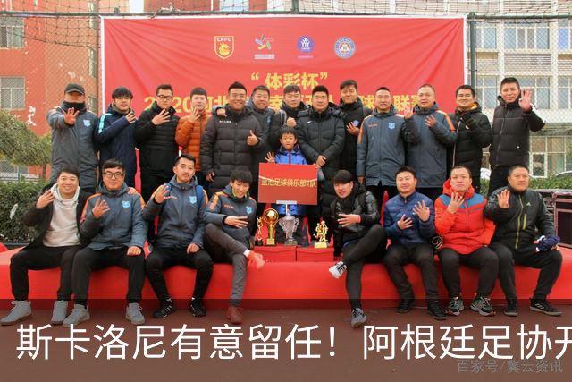 斯卡洛尼有意留任！阿根廷足协开启续约谈判，合同或延至2030年