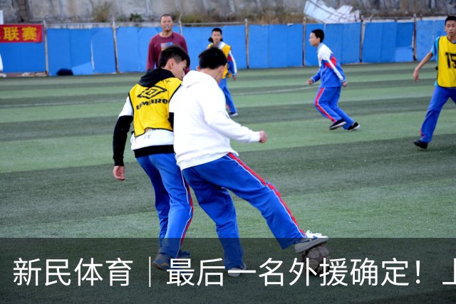 新民体育｜最后一名外援确定！上海大鲨鱼将以这三名外援征战新赛季