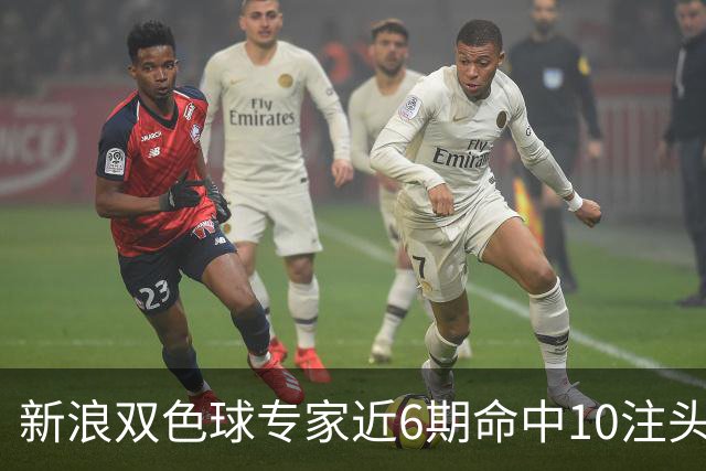 新浪双色球专家近6期命中10注头奖！总揽8072万