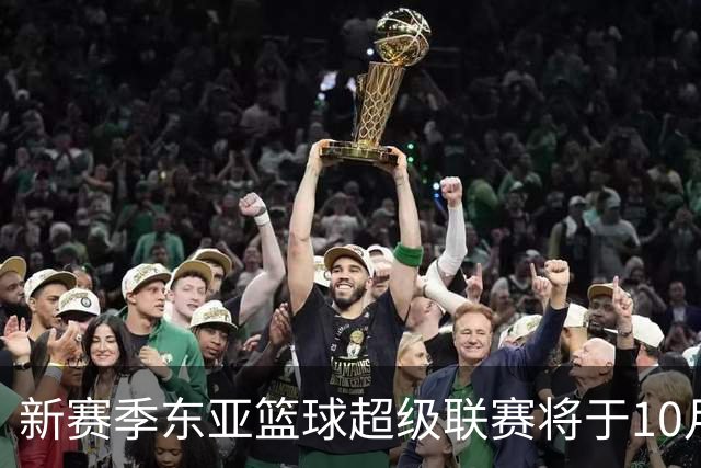 新赛季东亚篮球超级联赛将于10月3日揭幕