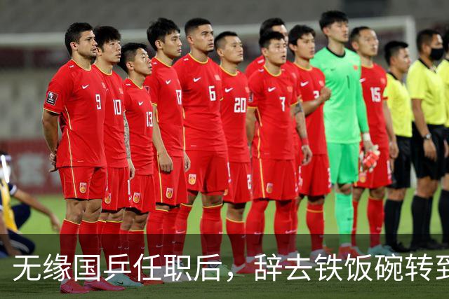 无缘国乒任职后，辞去铁饭碗转到圈外工作，郭跃如今级别年薪多少