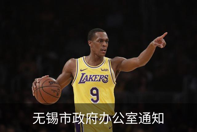 无锡市政府办公室通知