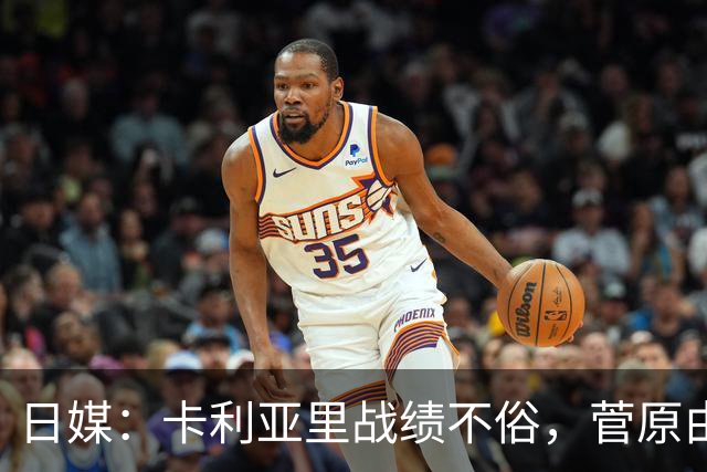 日媒：卡利亚里战绩不俗，菅原由势难抢球队首发位置