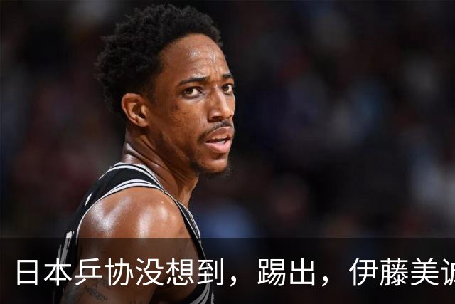 日本乒协没想到，'踢出'，伊藤美诚名单不到一天，就遭到口碑反噬