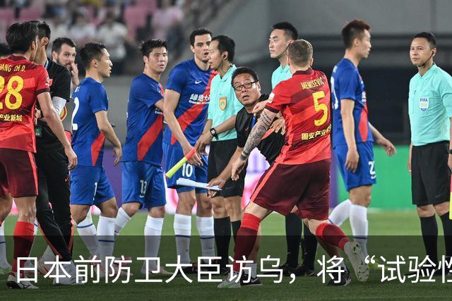 日本前防卫大臣访乌，将“试验性购买”乌无人机，因为乌无人机“基于实战经验反复改良，性能较高”；普京：对日本的“再军事化”感到担忧