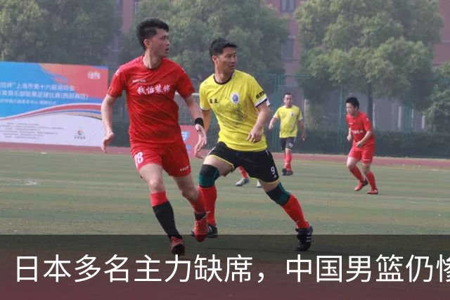 日本多名主力缺席，中国男篮仍惨败20分：最刺眼的不是比分