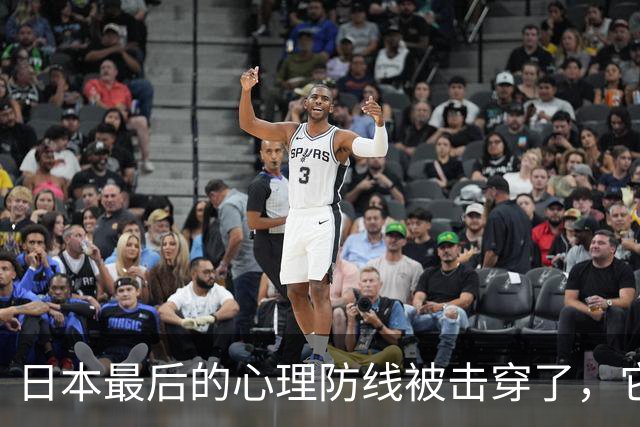 日本最后的心理防线被击穿了，它的恐惧已经到了顶点