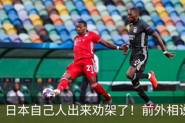 日本自己人出来劝架了！前外相说了句大实话：高市必须给一个交代