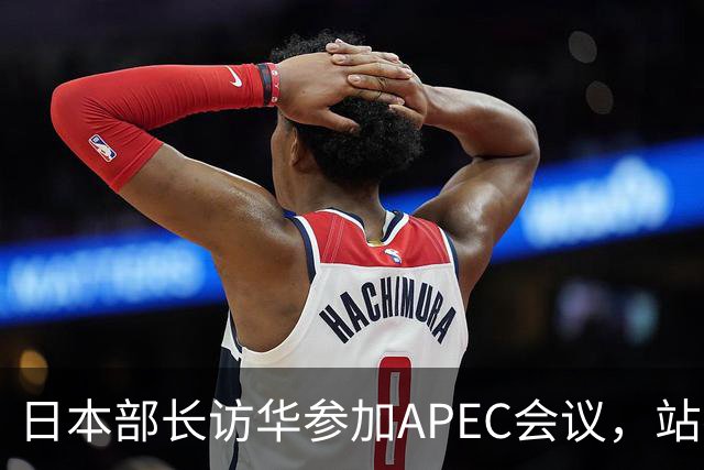 日本部长访华参加APEC会议，站在中国领土上竟提要求放开稀土管制