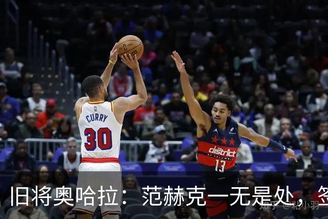 旧将奥哈拉：范赫克一无是处，签他的人该被开除