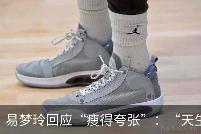 易梦玲回应“瘦得夸张”：“天生骨架偏小，为上镜吃得清淡才降到83斤”
