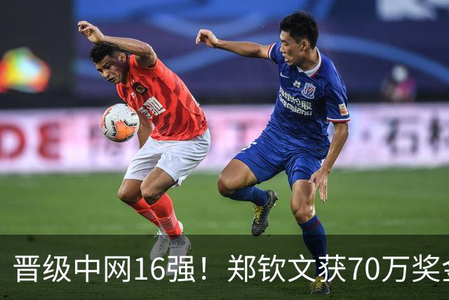 晋级中网16强！郑钦文获70万奖金 向观众道歉：没忍住吼了几嗓子