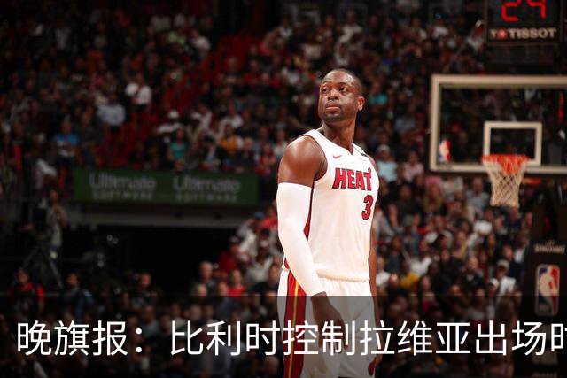 晚旗报：比利时控制拉维亚出场时间，战土耳其不首发