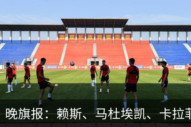 晚旗报：赖斯、马杜埃凯、卡拉菲奥里及措利斯战利物浦或复出
