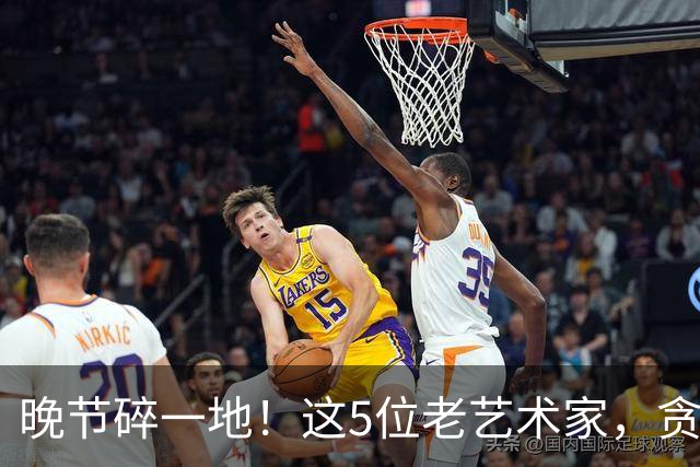 晚节碎一地！这5位老艺术家，贪财好色德不配位，根本不值得同情
