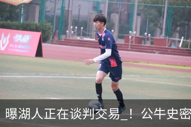 曝湖人正在谈判交易 ！公牛史密斯成潜在目标 布朗尼等四人或成筹码
