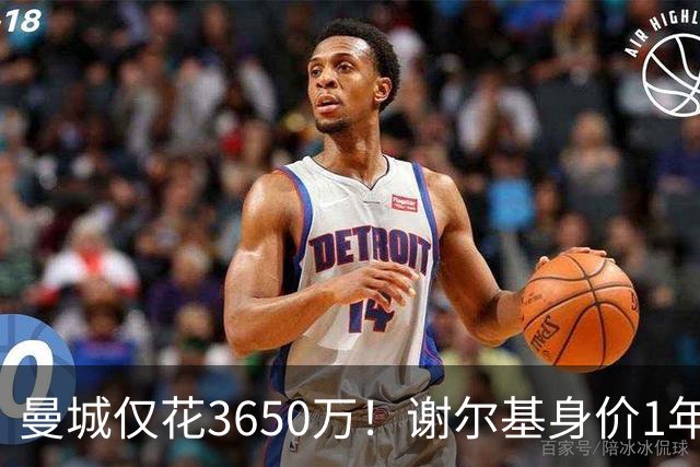 曼城仅花3650万！谢尔基身价1年翻倍涨至1.1亿，新赛季8场4球2助
