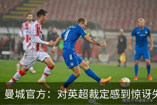 曼城官方：对英超裁定感到惊讶失望，将进行上诉