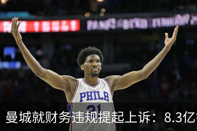 曼城就财务违规提起上诉：8.3亿镑赞助款并非老板直接注资