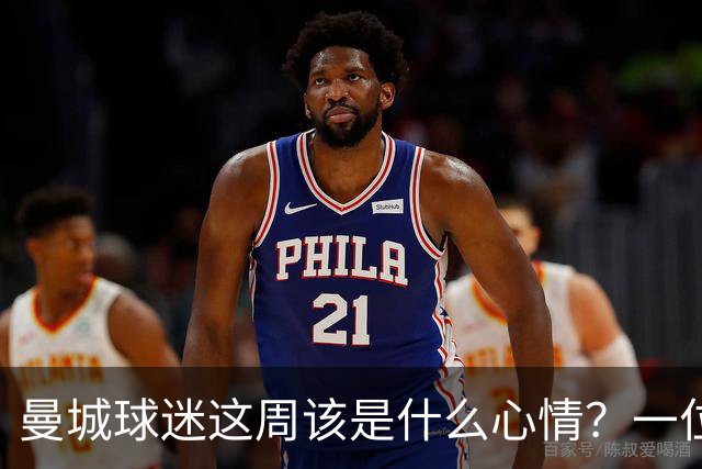 曼城球迷这周该是什么心情？一位球迷给出了答案