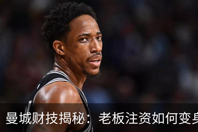 曼城财技揭秘：老板注资如何变身赞助费，虚增数亿支出空间