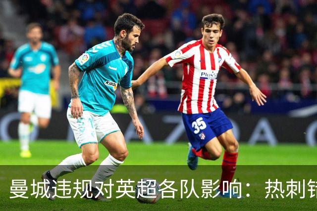 曼城违规对英超各队影响：热刺错失1.2亿镑，埃弗顿5次无缘欧战