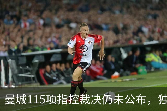 曼城115项指控裁决仍未公布，独立委员会已认定几乎全部违规