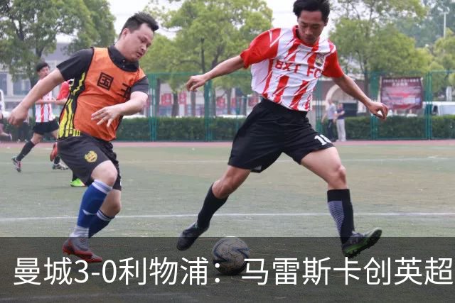 曼城3-0利物浦：马雷斯卡创英超历史，六连胜稳坐争冠位