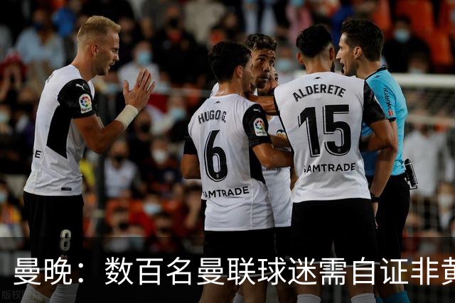 曼晚：数百名曼联球迷需自证非黄牛，新岗引担忧