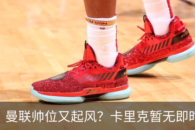 曼联帅位又起风？卡里克暂无即时危机，埃迪豪赋闲成备选