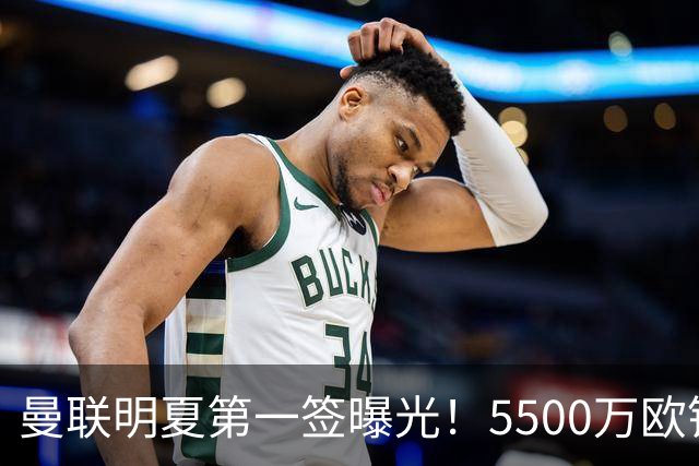 曼联明夏第一签曝光！5500万欧锁定23岁德甲左脚怪，接班马奎尔