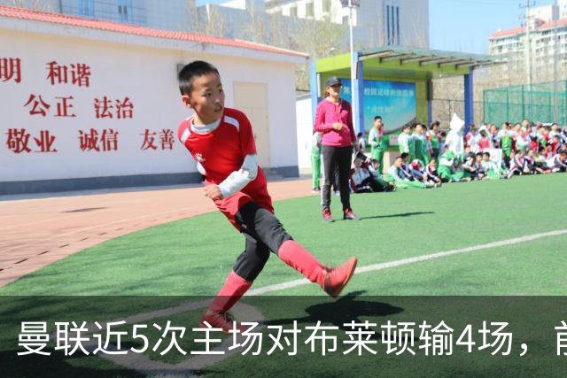 曼联近5次主场对布莱顿输4场，前14次交手红魔曾保持不败