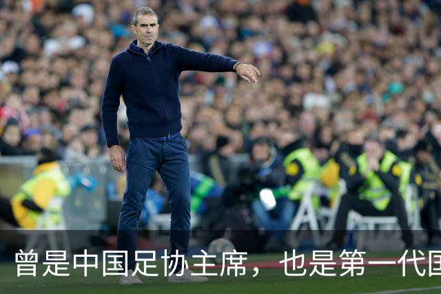 曾是中国足协主席，也是第一代国脚5次任主帅，93岁住北京破小区