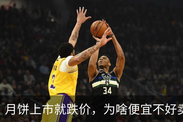 月饼上市就跌价，为啥便宜不好卖了？退休老人：4个原因，很现实