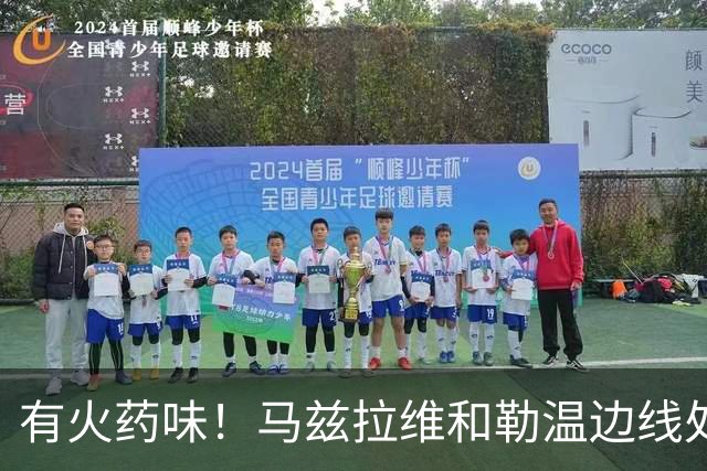 有火药味！马兹拉维和勒温边线处发生口角，两人互相推搡
