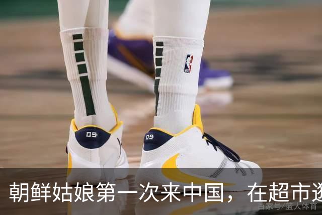 朝鲜姑娘第一次来中国，在超市逛了20分钟后哭了：这和我想不一样