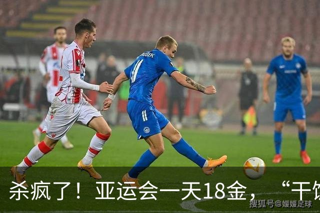 杀疯了！亚运会一天18金，“干饭哥”盛李豪决定摊牌了