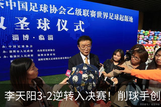 李天阳3-2逆转入决赛！削球手创5纪录国乒队史首人 19岁要一黑到底？