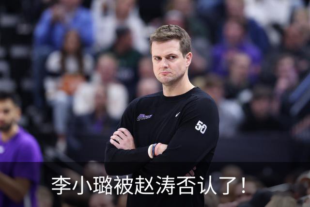 李小璐被赵涛否认了！